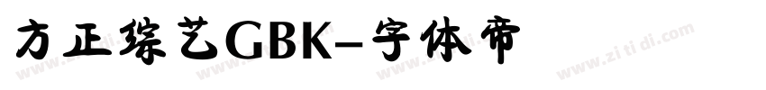 方正综艺GBK字体转换