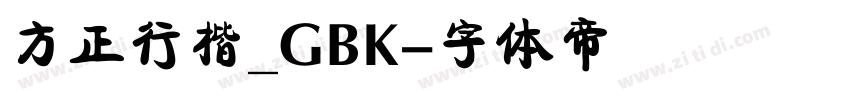 方正行楷_GBK字体转换