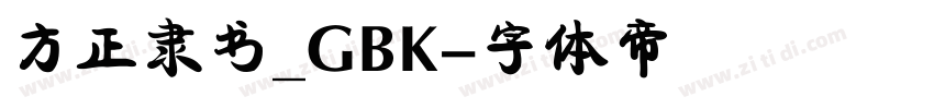 方正隶书_GBK字体转换