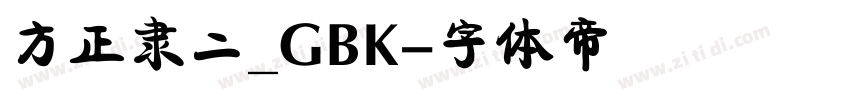 方正隶二_GBK字体转换