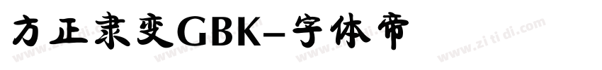 方正隶变GBK字体转换