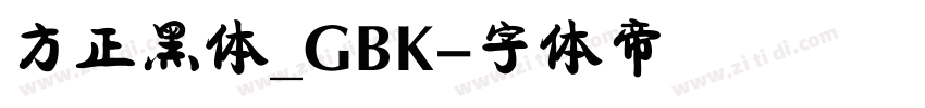 方正黑体_GBK字体转换