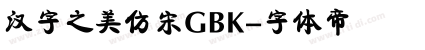 汉字之美仿宋GBK字体转换