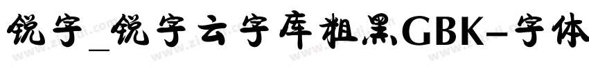 锐字_锐字云字库粗黑GBK字体转换