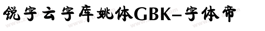 锐字云字库姚体GBK字体转换