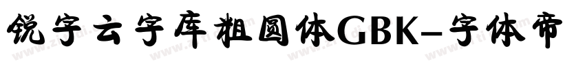 锐字云字库粗圆体GBK字体转换