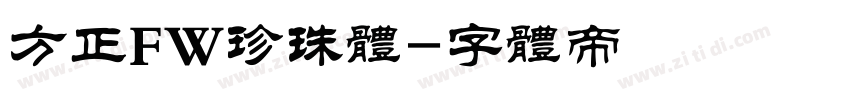 方正FW珍珠体字体转换