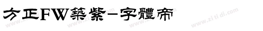 方正FW筑紫字体转换