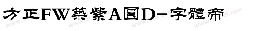 方正FW筑紫A圆D字体转换