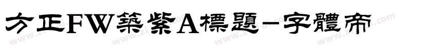 方正FW筑紫A标题字体转换