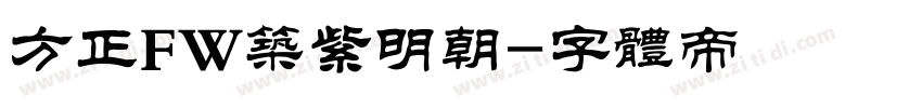 方正FW筑紫明朝字体转换