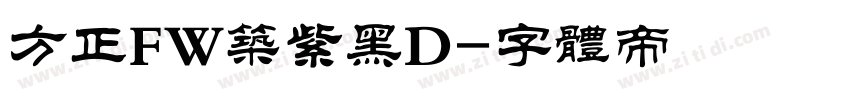 方正FW筑紫黑D字体转换