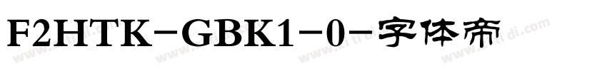 F2HTK-GBK1-0字体转换