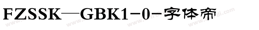 FZSSK—GBK1-0字体转换