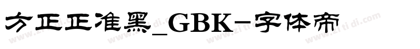 方正正准黑_GBK字体转换