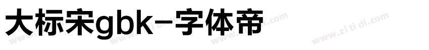 大标宋gbk字体转换