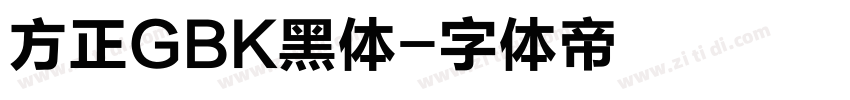 方正GBK黑体字体转换