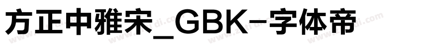 方正中雅宋_GBK字体转换