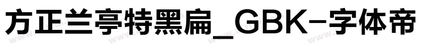 方正兰亭特黑扁_GBK字体转换