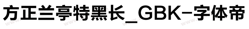 方正兰亭特黑长_GBK字体转换