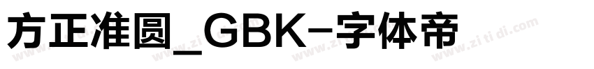 方正准圆_GBK字体转换