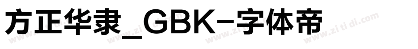 方正华隶_GBK字体转换