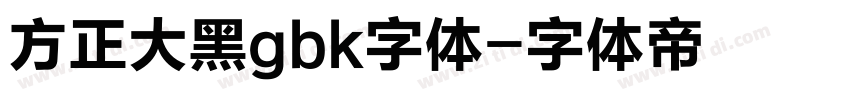 方正大黑gbk字体字体转换