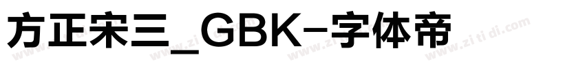 方正宋三_GBK字体转换