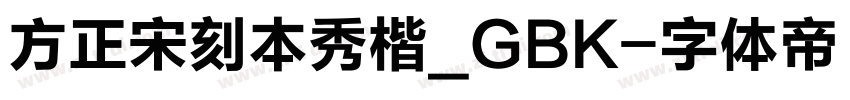 方正宋刻本秀楷_GBK字体转换