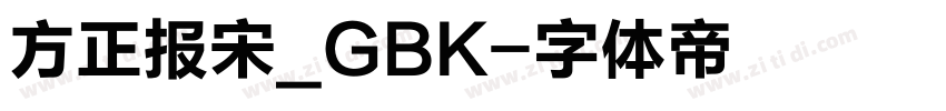 方正报宋_GBK字体转换