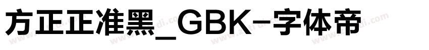 方正正准黑_GBK字体转换