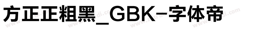 方正正粗黑_GBK字体转换