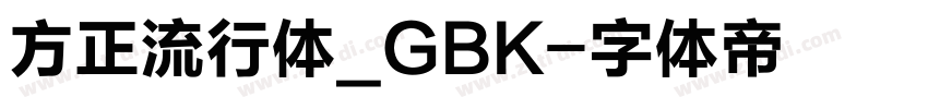 方正流行体_GBK字体转换