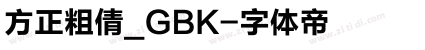 方正粗倩_GBK字体转换