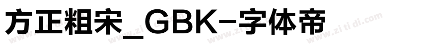 方正粗宋_GBK字体转换