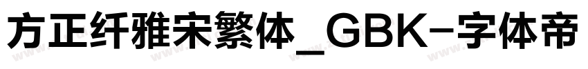 方正纤雅宋繁体_GBK字体转换