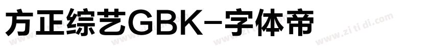 方正综艺GBK字体转换