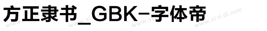 方正隶书_GBK字体转换