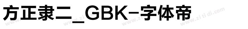 方正隶二_GBK字体转换