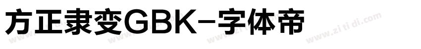 方正隶变GBK字体转换