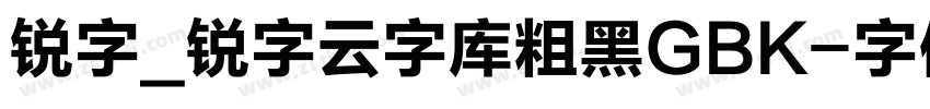 锐字_锐字云字库粗黑GBK字体转换