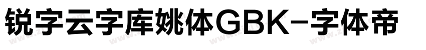 锐字云字库姚体GBK字体转换