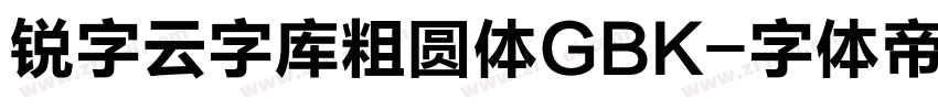 锐字云字库粗圆体GBK字体转换