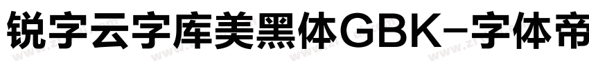 锐字云字库美黑体GBK字体转换