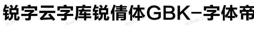 锐字云字库锐倩体GBK字体转换