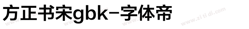 方正书宋gbk字体转换