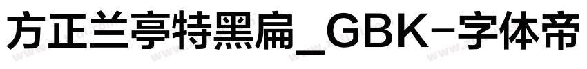 方正兰亭特黑扁_GBK字体转换