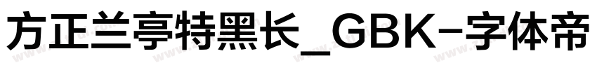 方正兰亭特黑长_GBK字体转换