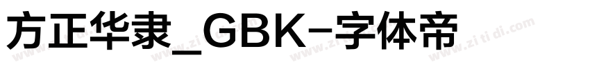 方正华隶_GBK字体转换