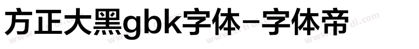 方正大黑gbk字体字体转换